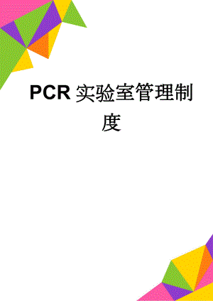 PCR实验室管理制度(4页).doc