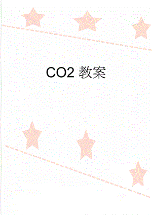 CO2教案(4页).doc