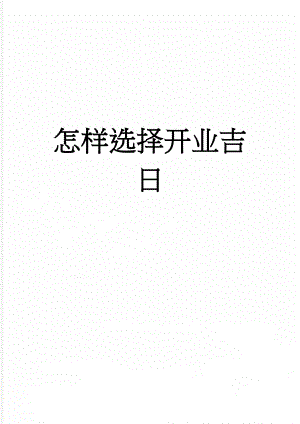 怎样选择开业吉日(5页).doc
