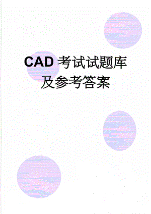 CAD考试试题库及参考答案(7页).doc