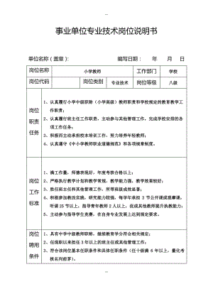 事业单位专业技术岗位说明书(小学).pdf