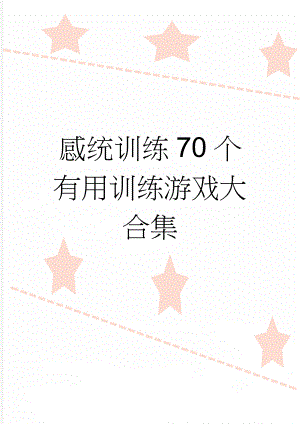 感统训练70个有用训练游戏大合集(13页).doc
