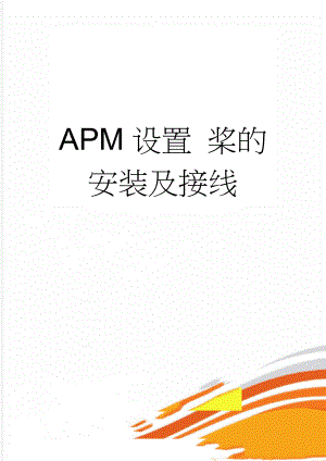APM设置 桨的安装及接线(5页).doc