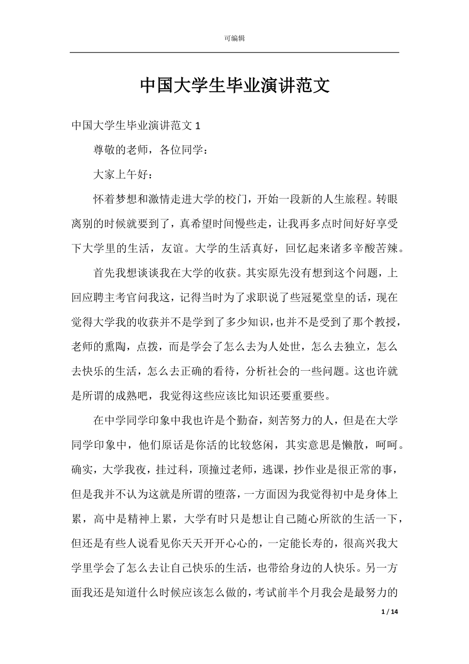 中国大学生毕业演讲范文.docx_第1页