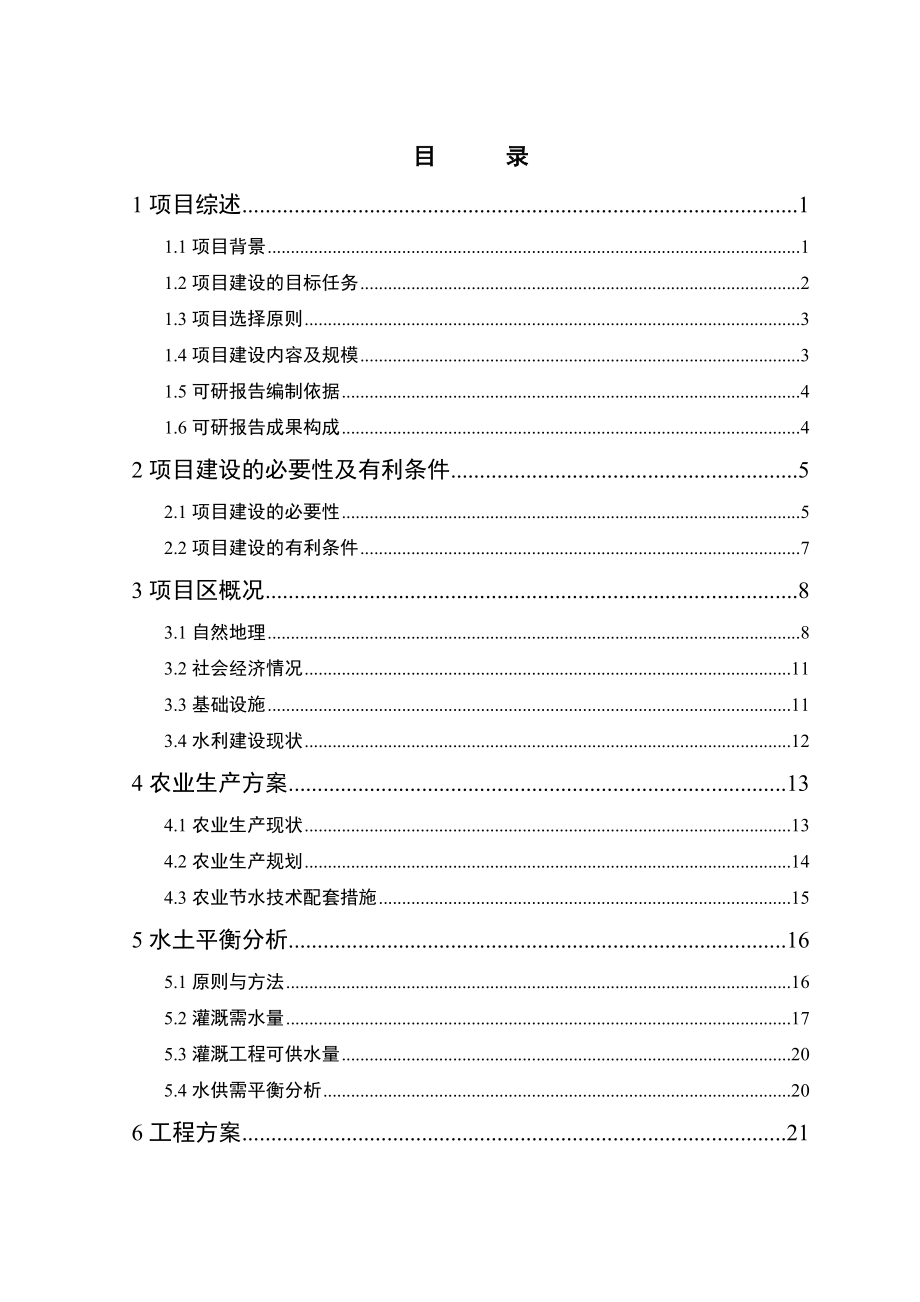 XX农场节水可行性研究报告(59页).doc_第2页