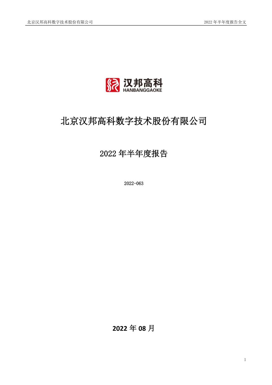 汉邦高科：2022年半年度报告.PDF_第1页