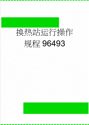 换热站运行操作规程96493(7页).doc
