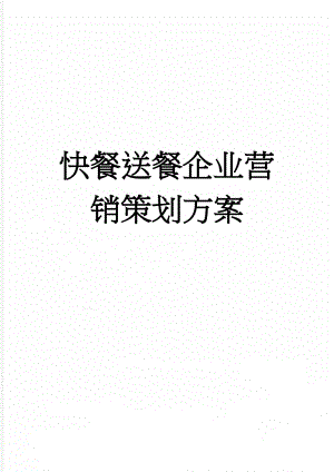 快餐送餐企业营销策划方案(7页).doc