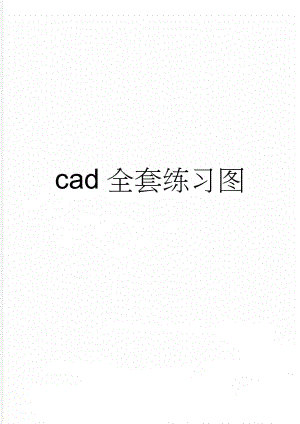 cad全套练习图(2页).doc