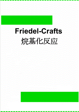 Friedel-Crafts烷基化反应(2页).doc