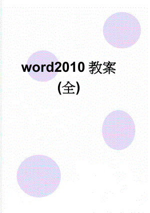 word2010教案(全)(20页).doc