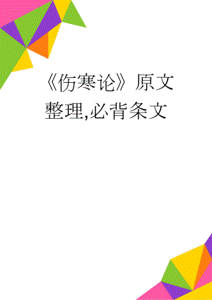 伤寒论原文整理,必背条文(9页).doc