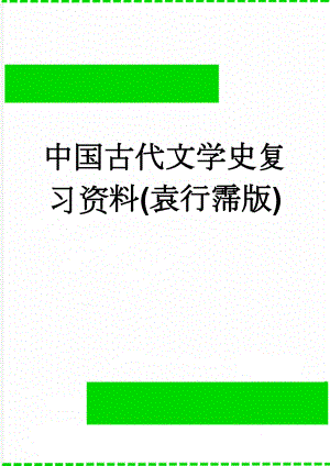 中国古代文学史复习资料(袁行霈版)(25页).doc