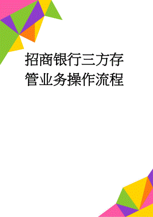 招商银行三方存管业务操作流程(8页).doc
