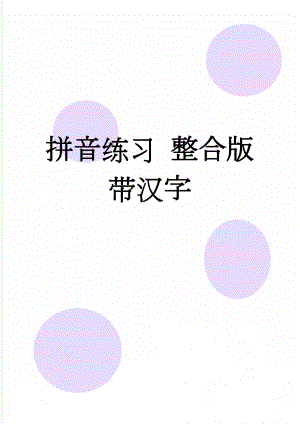 拼音练习 整合版 带汉字(19页).doc