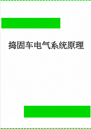 捣固车电气系统原理(38页).doc