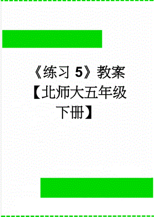 练习5教案【北师大五年级下册】(4页).doc