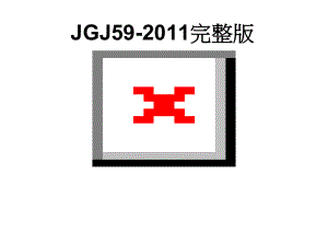 JGJ59-2011完整版(25页).doc