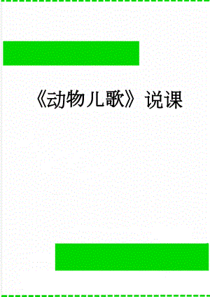 动物儿歌说课(5页).doc