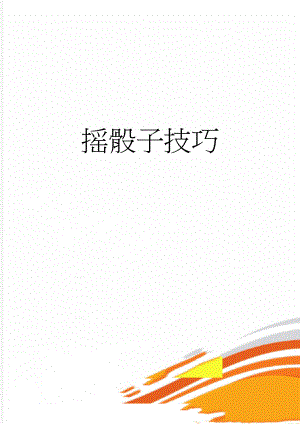 摇骰子技巧(2页).doc
