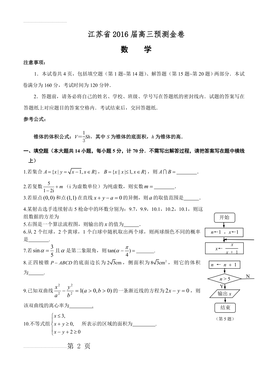 【江苏省】届届高三预测金卷（数学）及答案解析(14页).doc_第2页
