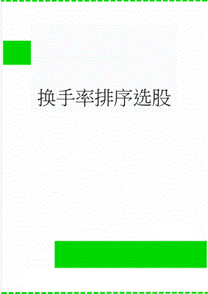 换手率排序选股(3页).doc