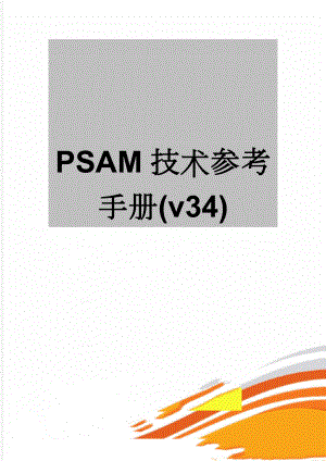 PSAM技术参考手册(v34)(40页).doc