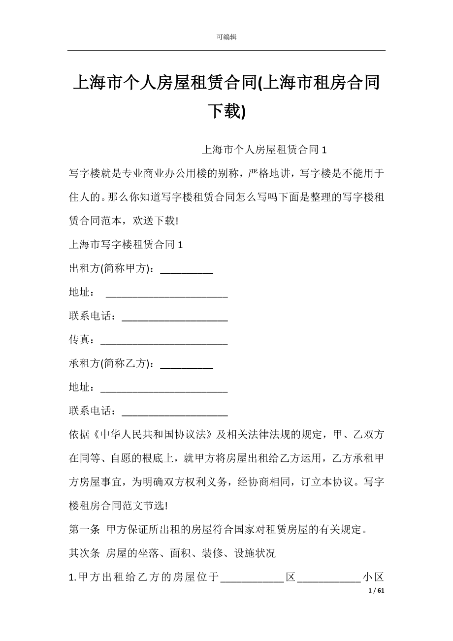 上海市个人房屋租赁合同(上海市租房合同下载).docx_第1页