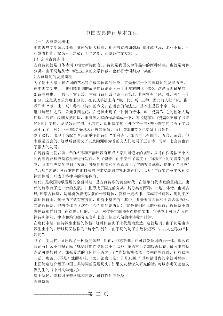 中国古典诗词基本知识(12页).doc_第2页