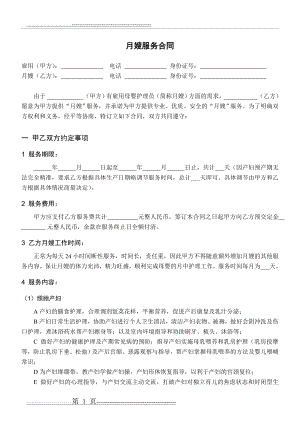 月嫂服务合同-实用版(含私签月嫂常见问题)(4页).doc