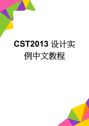 CST2013设计实例中文教程(23页).doc