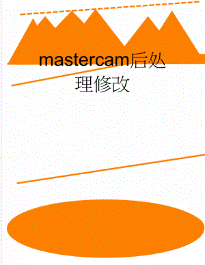 mastercam后处理修改(11页).doc