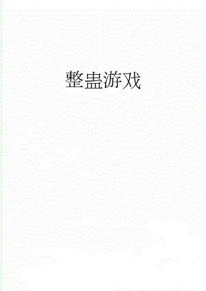 整蛊游戏(6页).doc