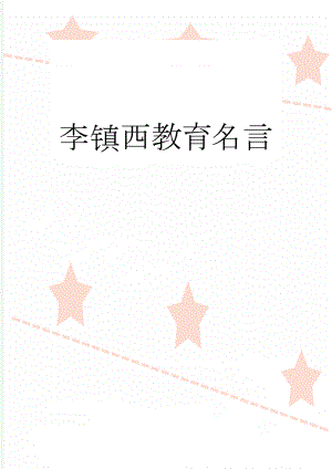李镇西教育名言(8页).doc