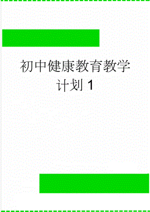 初中健康教育教学计划1(5页).doc