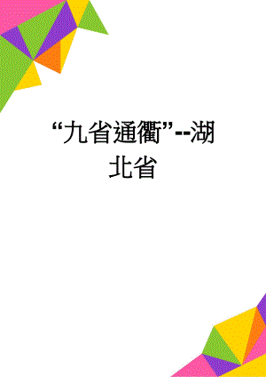 “九省通衢”-湖北省(3页).doc