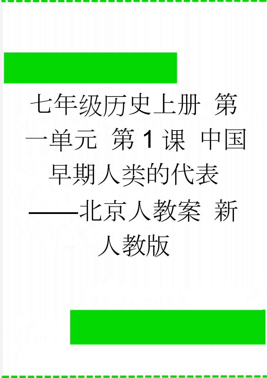 七年级历史上册 第一单元 第1课 中国早期人类的代表——北京人教案 新人教版(8页).doc_第1页