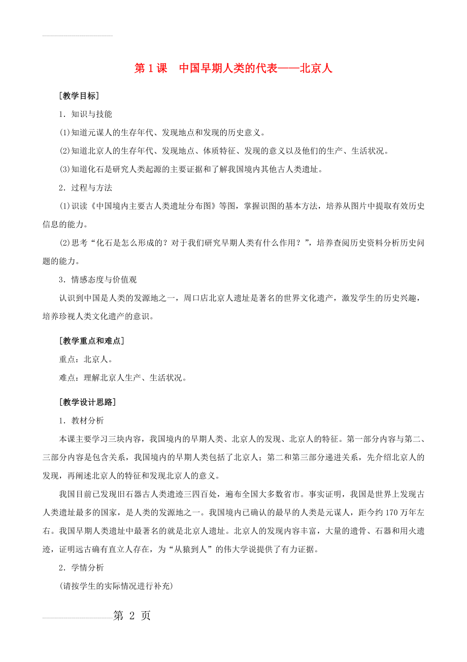 七年级历史上册 第一单元 第1课 中国早期人类的代表——北京人教案 新人教版(8页).doc_第2页