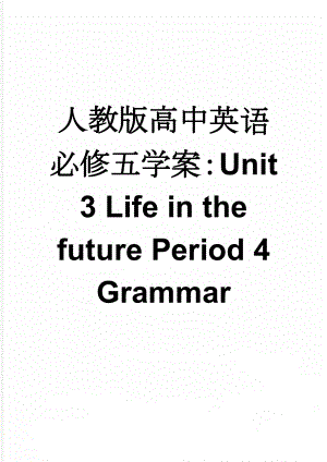 人教版高中英语必修五学案：Unit 3 Life in the future Period 4 Grammar(4页).doc