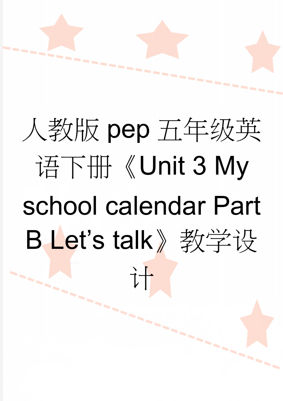 人教版pep五年级英语下册《Unit 3 My school calendar Part B Let’s talk》教学设计(9页).doc_第1页