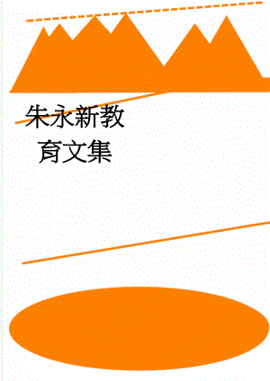 朱永新教育文集(7页).doc