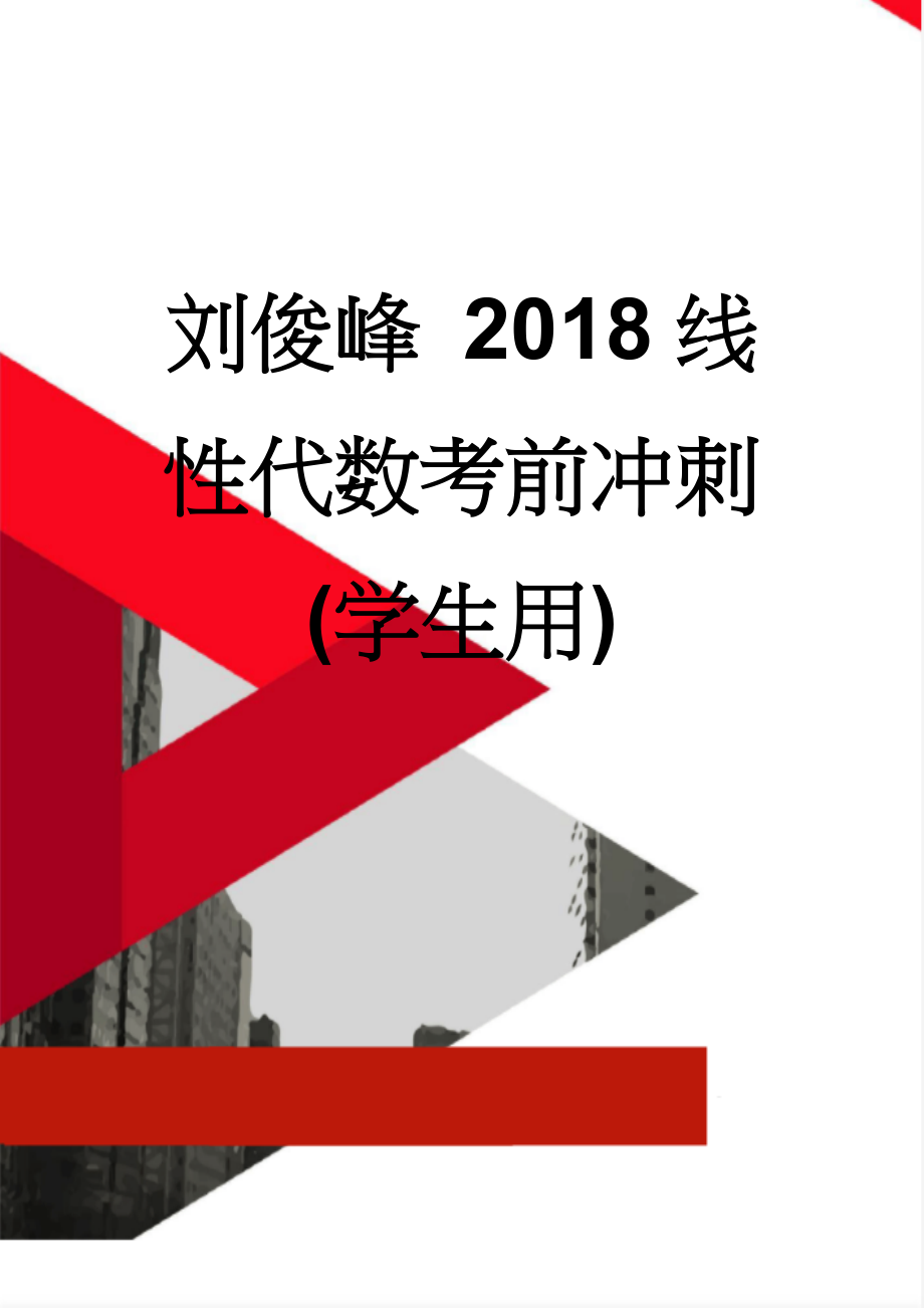 刘俊峰 2018线性代数考前冲刺(学生用)(13页).doc_第1页