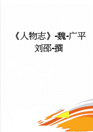 人物志-魏-广平刘邵-撰(21页).doc