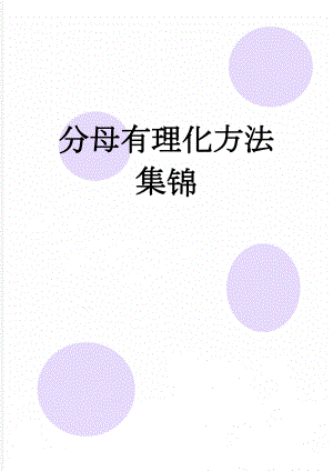 分母有理化方法集锦(4页).doc