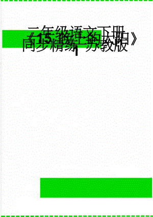 二年级语文下册15 晚上的太阳同步精练 苏教版1(3页).doc