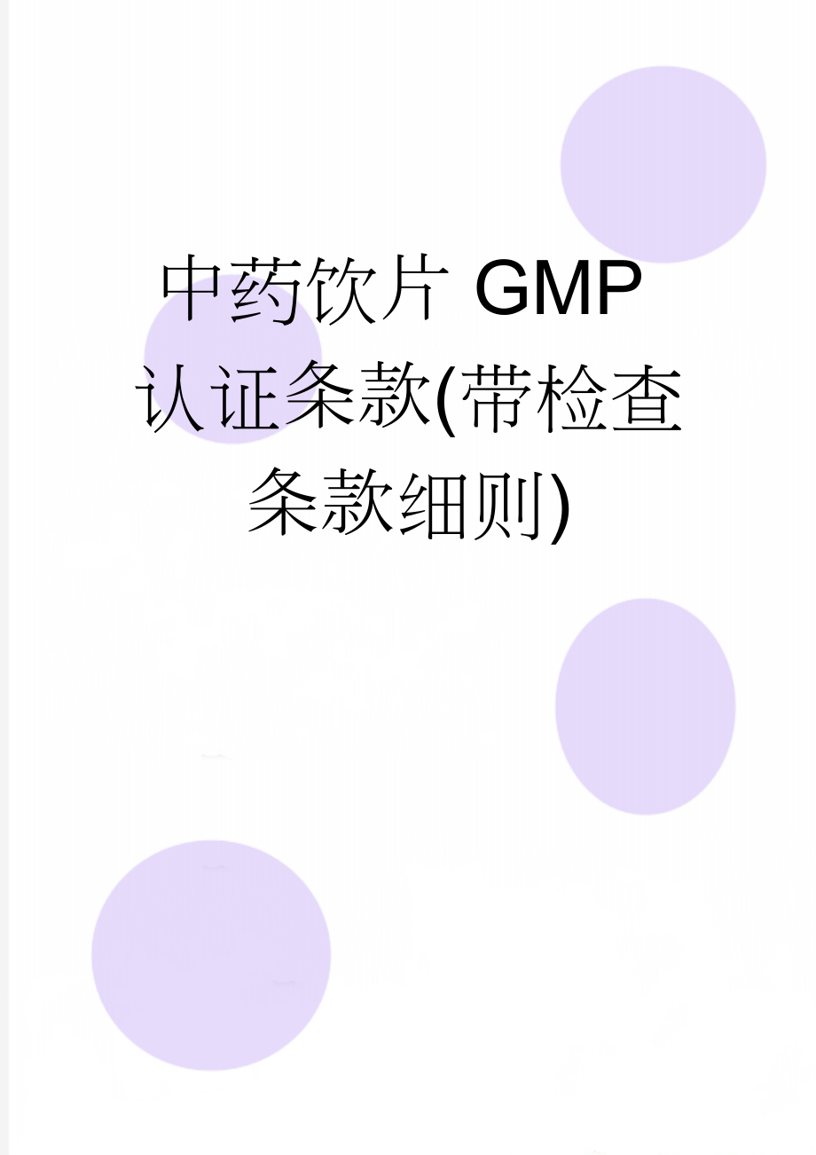 中药饮片GMP认证条款(带检查条款细则)(25页).doc_第1页
