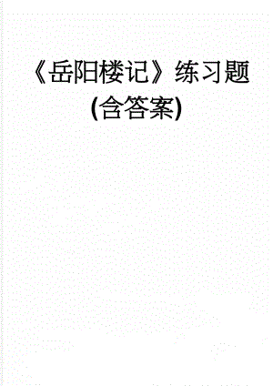 岳阳楼记练习题(含答案)(4页).doc