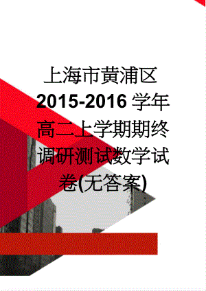 上海市黄浦区2015-2016学年高二上学期期终调研测试数学试卷(无答案)(4页).doc