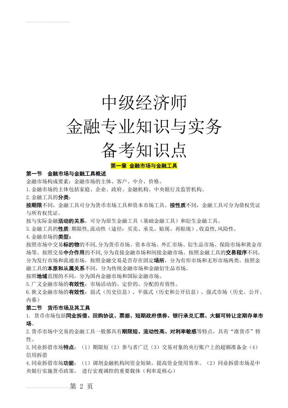 中级经济师金融专业知识与实务讲义(26页).doc_第2页