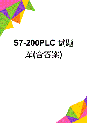 S7-200PLC试题库(含答案)(6页).doc